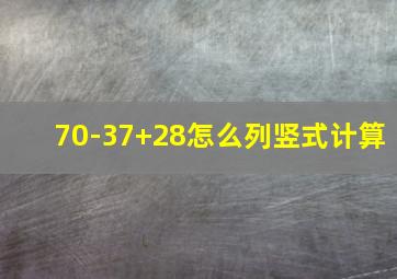 70-37+28怎么列竖式计算