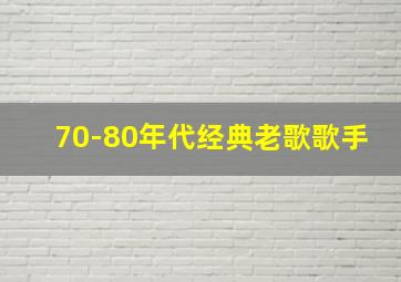 70-80年代经典老歌歌手