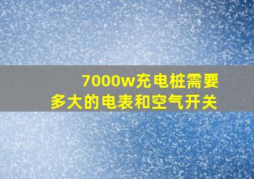 7000w充电桩需要多大的电表和空气开关