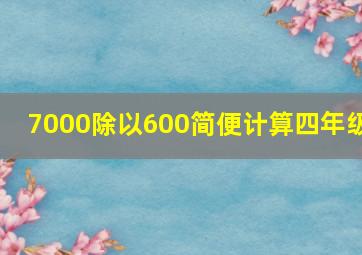 7000除以600简便计算四年级