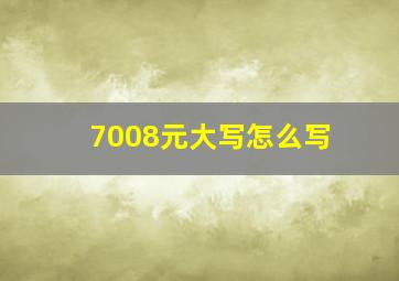 7008元大写怎么写