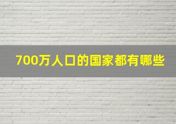 700万人口的国家都有哪些