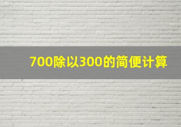 700除以300的简便计算