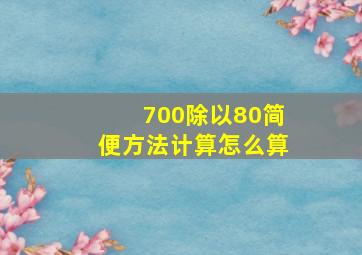 700除以80简便方法计算怎么算