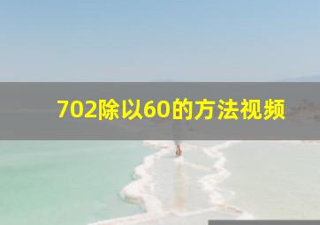 702除以60的方法视频