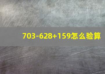 703-628+159怎么验算