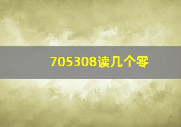 705308读几个零