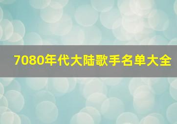 7080年代大陆歌手名单大全