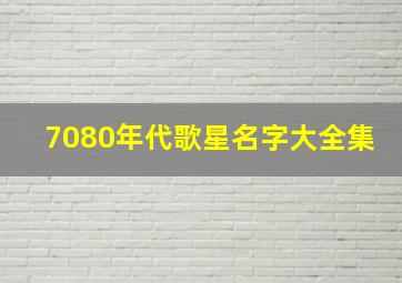 7080年代歌星名字大全集