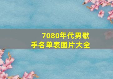 7080年代男歌手名单表图片大全