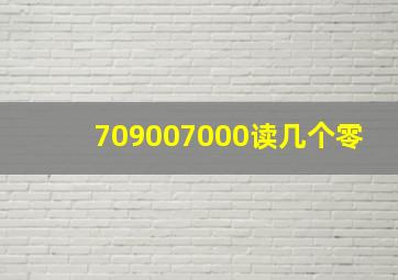 709007000读几个零