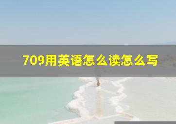 709用英语怎么读怎么写