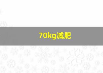 70kg减肥