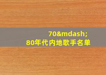 70—80年代内地歌手名单