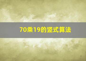 70乘19的竖式算法