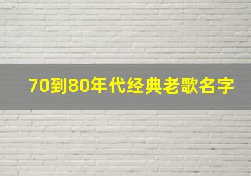 70到80年代经典老歌名字