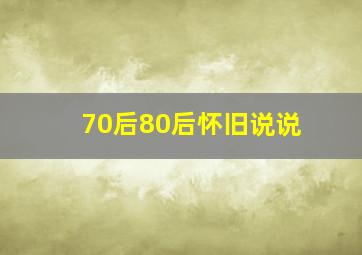 70后80后怀旧说说