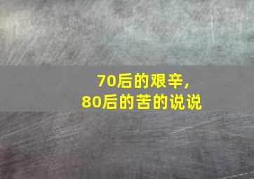 70后的艰辛,80后的苦的说说