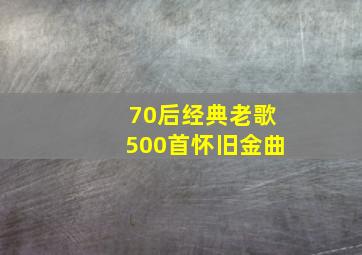 70后经典老歌500首怀旧金曲