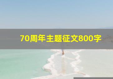 70周年主题征文800字