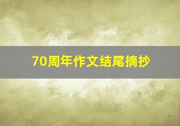 70周年作文结尾摘抄