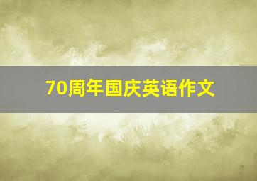 70周年国庆英语作文