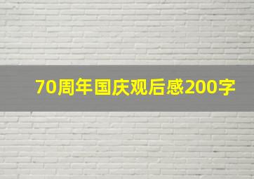 70周年国庆观后感200字