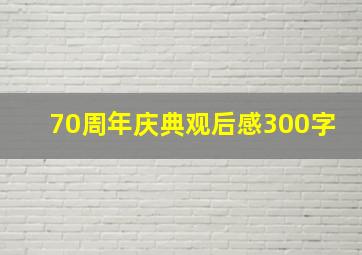 70周年庆典观后感300字