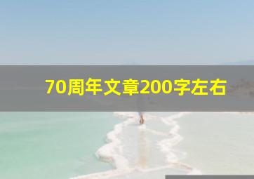 70周年文章200字左右