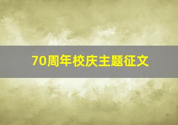 70周年校庆主题征文