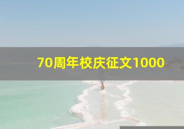 70周年校庆征文1000