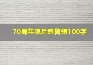 70周年观后感简短100字