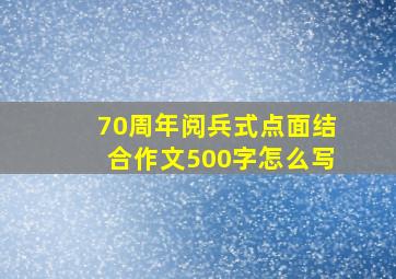 70周年阅兵式点面结合作文500字怎么写