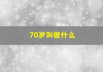 70岁叫做什么