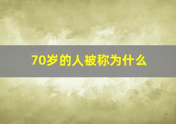 70岁的人被称为什么