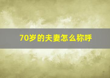 70岁的夫妻怎么称呼