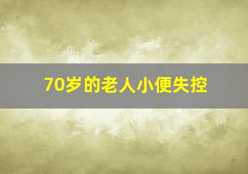 70岁的老人小便失控