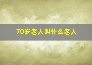 70岁老人叫什么老人