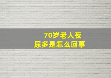 70岁老人夜尿多是怎么回事