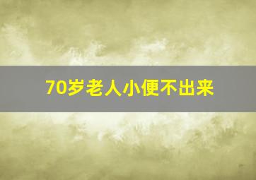 70岁老人小便不出来