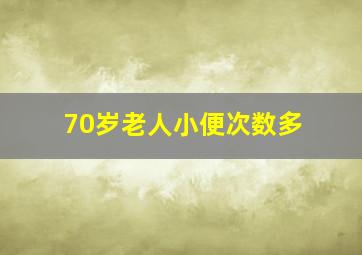 70岁老人小便次数多