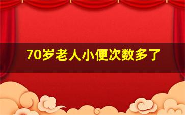 70岁老人小便次数多了