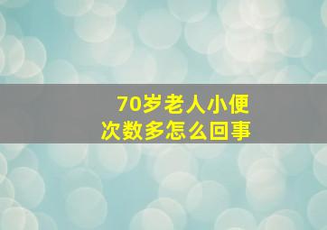 70岁老人小便次数多怎么回事