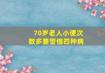 70岁老人小便次数多要警惕四种病