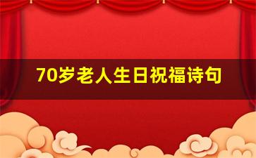 70岁老人生日祝福诗句