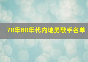 70年80年代内地男歌手名单