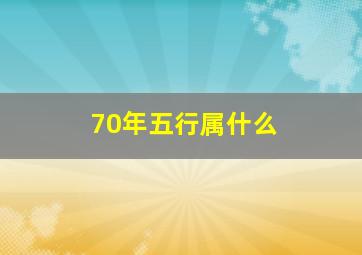 70年五行属什么