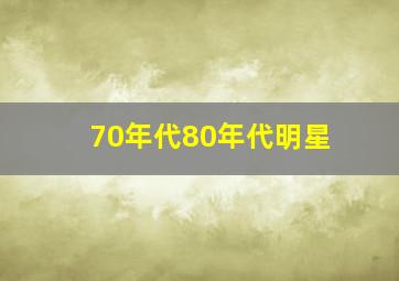 70年代80年代明星