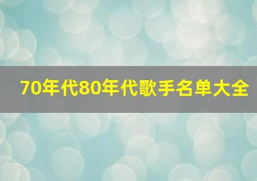 70年代80年代歌手名单大全