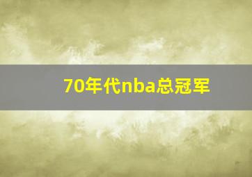 70年代nba总冠军